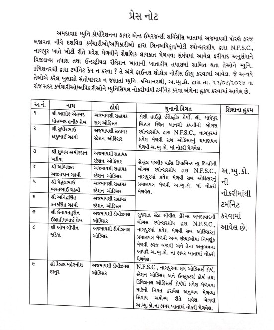 Ahmedabad: અમદાવાદ મહાનગરપાલિકાના 9 ફાયર અધિકારીઓને નોકરીમાંથી કાઢી મૂકવામાં આવ્યા 