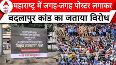 Badlapur School Case: महाराष्ट्र में जगह-जगह पोस्टर लगाकर बदलापुर कांड का जताया विरोध | Maharashtra | ABP NEWS