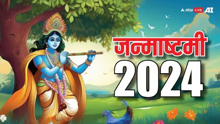 Janmashtami 2024 : जन्माष्टमीच्या दिवशी उपवास ठेवून रात्री 12 वाजता बाळकृष्णाचा जन्मोत्सव साजरा करतात यावेळी श्रीकृष्णाला वेगवेगळी फळ, दही-पोहे, सुंठ असे पदार्थ अर्पण करतात.