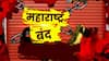 महाराष्ट्र बंद आहे की नाही? तुमच्या मनातील प्रश्नांची उत्तरं, कोर्टाची मनाई, मविआचं एक पाऊल मागे!
