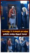 போலந்து TO உக்ரைன் நாட்டிற்கு ரயிலில் சென்ற பிரதமர் மோடி!