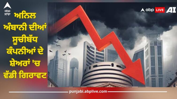 reliance infra reliance power share adag group stocks crashes up to 17 percent from days high sebi bans anil ambani reliance home finance Anil Ambani: ਅਨਿਲ ਅੰਬਾਨੀ ਦੀਆਂ ਸੂਚੀਬੱਧ ਕੰਪਨੀਆਂ ਦੇ ਸ਼ੇਅਰਾਂ 'ਚ ਵੱਡੀ ਗਿਰਾਵਟ, 17 ਫੀਸਦੀ ਤੱਕ ਡਿੱਗੇ ਸ਼ੇਅਰ