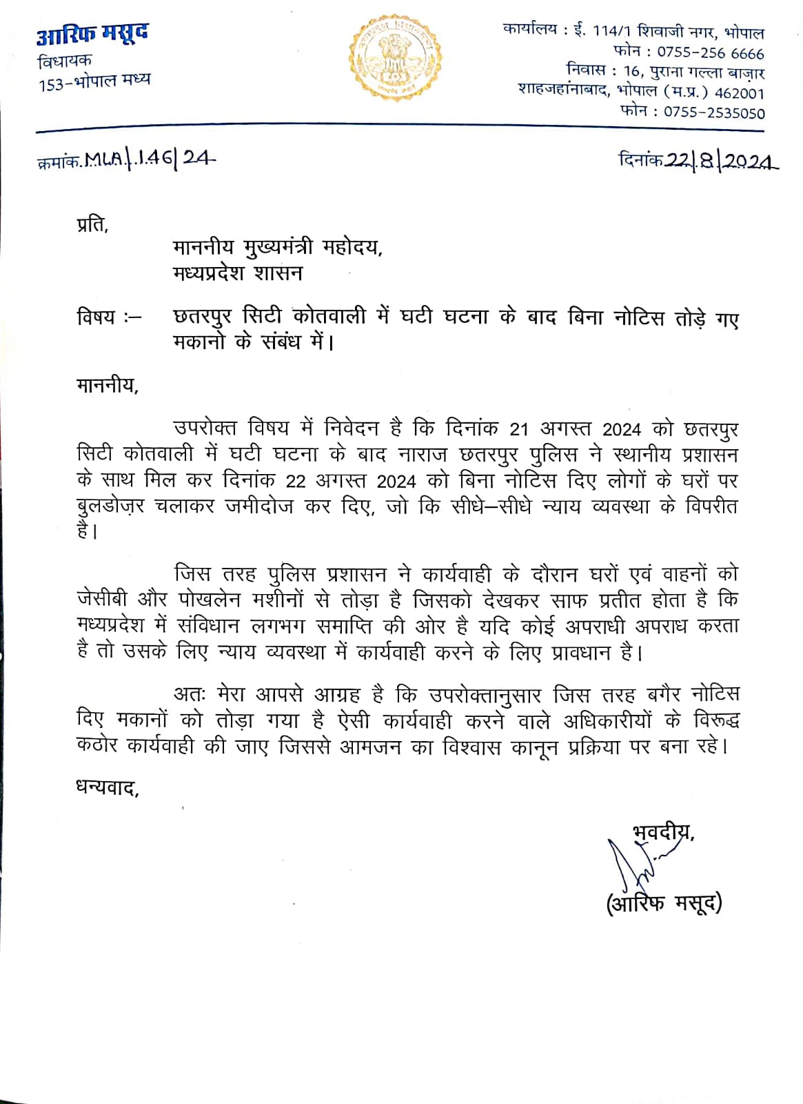 Chhatarpur: छतरपुर में बुलडोजर एक्शन पर MLA आरिफ मसूद ने लिखा CM को पत्र, कहा- 'जिस तरह पुलिस ने...