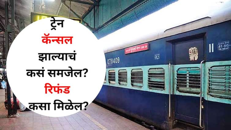 Travel Indian Railway Lifestyle marathi news know train is cancelled online information ticket refund information Travel : 'माझी ट्रेन कॅन्सल झाली तर कसं समजेल रे भाऊ? तिकीटाचं रिफंड कसं मिळेल? 'अशी' मिळेल माहिती, जाणून घ्या...