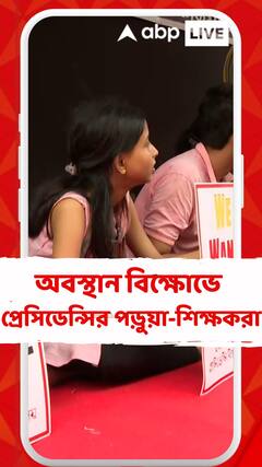 আর জি করের ঘটনার প্রতিবাদ, অবস্থান বিক্ষোভে প্রেসিডেন্সির পড়ুয়া-শিক্ষকরা