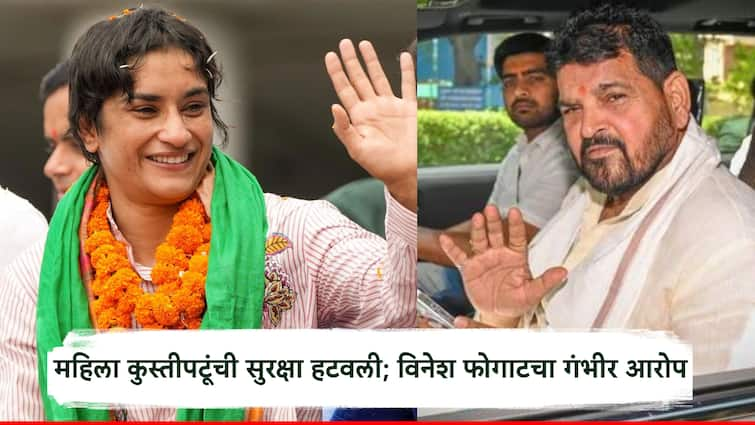 Security removed for women wrestlers testifying against Brijbhushan Singh Serious accusation of Vinesh Phogat ब्रिजभूषण सिंह विरोधात साक्ष देणाऱ्या महिला कुस्तीपटूंची सुरक्षा हटवली; विनेश फोगाटचा गंभीर आरोप