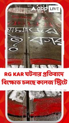 RG KAR হাপাতাল ঘটনার প্রতিবাদে বিক্ষোভ চলছে কলেজ স্ট্রিটে
