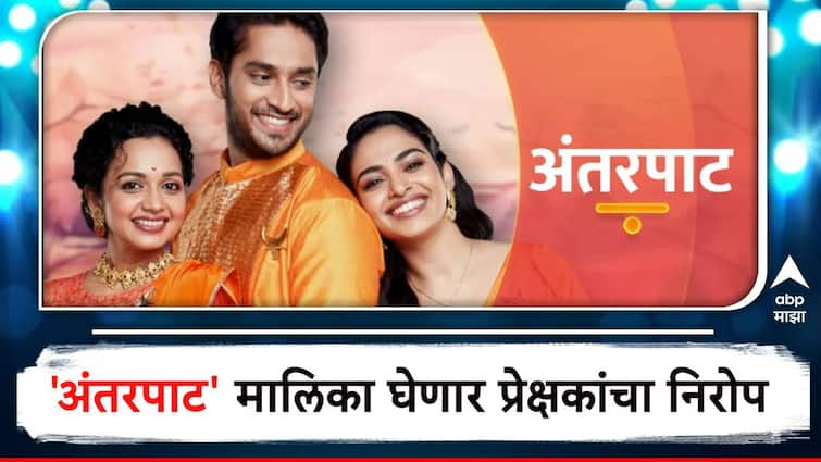 Marathi Serial Updates Antarpat serial goes off Air Colors Marathi new marathi serial Durga will telecast on Antarpat serial time slot Marathi Serial Updates Durga : सुरू होताच संपली 'अंतरपाट' मालिका! नवी मालिका येणार प्रेक्षकांच्या भेटीला