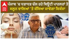 Punjab Saloon & Beauty Parlour| ਪੰਜਾਬ 'ਚ ਧੜਾਧੜ ਚੱਲ ਰਹੇ ਪਾਰਲਰਾਂ ਤੇ ਸਲੂਨ ਵਾਲਿਆਂ 'ਤੇ ਕੱਸਿਆ ਜਾਵੇਗਾ ਸ਼ਿਕੰਜਾ