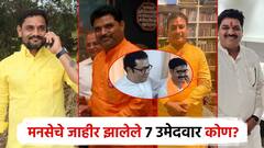 लातूर, हिंगोली, वणी, पंढरपूर; राज ठाकरेंनी जाहीर केलेले मनसेचे 7 उमेदवार कोण?