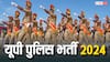 UP Police Constable: यूपी पुलिस कॉन्स्टेबल भर्ती का क्या है पूरा प्रोसेस, एग्जाम से लेकर ज्वॉइनिंग तक, ऐसे पूरा होगा सफर