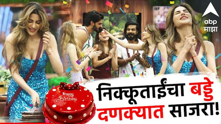 Nikki Tamboli birthday celebration: बिग बॉस मराठीच्या घरात पहिल्या आठवड्यापासून चर्चेत असलेल्या निक्की तांबोळीचा वाढदिवस उत्साहात साजरा करण्यात आल्याचं दिसत आहे.