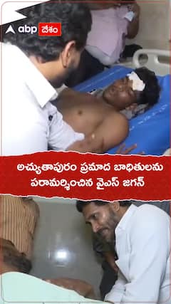 అచ్యుతాపురం ప్రమాద బాధితులకు పరామర్శించిన వైఎస్ జగన్.!