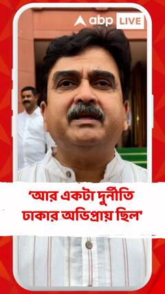 'রাজ্য সরকারের আর একটা দুর্নীতি ঢাকার অভিপ্রায় ছিল', বললেন অভিজিৎ গঙ্গোপাধ্যায়