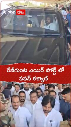 రేణిగుంట ఎయిర్ పోర్ట్ లో పవన్ కళ్యాణ్. !