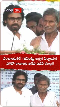 పంచాయతీకి 10 సెంట్లు ఇచ్చిన పెద్దాయన...ఫోటో కావాలని దిగిన పవన్ కళ్యాణ్..!