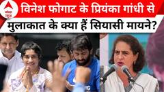Haryana Elections: विनेश फोगाट के प्रियंका गांधी से मुलाकात के क्या हैं सियासी मायने? | ABP News