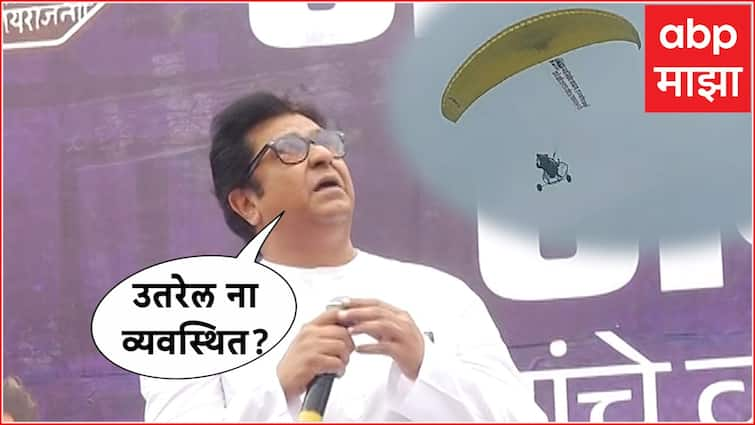 Raj Thackeray speech during vani paragliding in skay and mns chief says he will come at me and MNS workers smile Video: राज ठाकरेंच्या भाषणावेळी अवकाशात गिरट्या; डोकं वर करुन पाहिलं, मनसे अध्यक्ष म्हणाले...