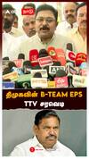 திமுகவின் B-TEAM EPS: TTV சரவெடி : TTV Dhinakaran