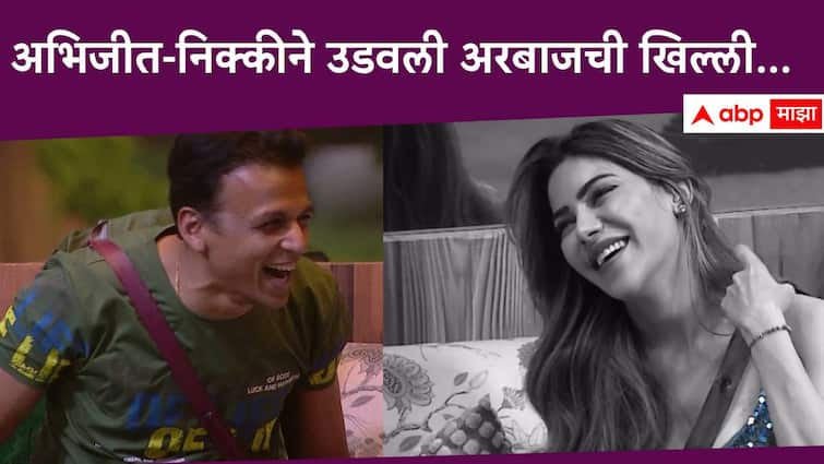 Abhijeet Sawant trolling with Nikki Tamboli to Arbaz patel for his insecure feeling about nikki in Bigg Boss Marathi new season Bigg Boss Marathi Season 5 Abhijeet Sawant Nikki Tamboli :  निक्कीसाठी अरबाज झाला पझेसिव्ह; पण हिचं भलतंच काहीतरी, अभिजीतसोबतच्या गप्पांमध्ये उडवली खिल्ली