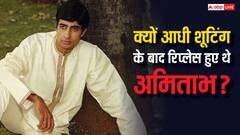 क्यों आधी से ज्यादा शूटिंग करने के बाद फिल्म से निकाल दिए गए थे अमिताभ बच्चन ? दिलचसप है किस्सा