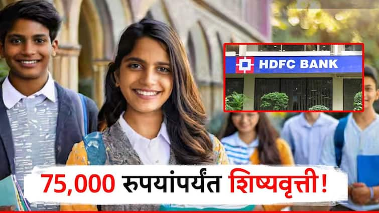 hdfc bank scholarship 2024 know detail information of hdfc bank parivartan scholarship ECSS scholarship eligibility criteria in marathi खुशखबर! आता मुलांना मिळणार 75,000 रुपयांपर्यंत शिष्यवृ्त्ती, जाणून घ्या HDFC ची परिवर्तन स्कॉलरशीप काय आहे?