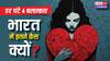 हर 16 मिनट में एक रेप! कितने मामलों में बलात्कारियों को मिलती है सजा? पूरी रिपोर्ट