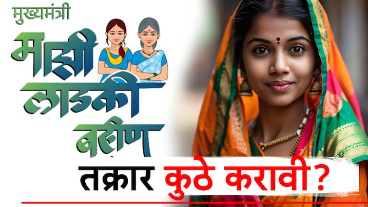 mukhyamantri mazi ladki bahin yojana helpline women can complain on narishakti doot app for mazi ladki yojana complaints बँक खात्यावर पैसे न आल्यास लाडक्या बहिणींनी काय करावे? जाणून घ्या महिलांनी तक्रार नेमकी कुठे करावी?