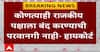 HC on Mumbai Band : कोणत्याही राजकीय पक्षाला बंद करण्याची परवानगी नाही- हायकोर्टाचे निर्देश