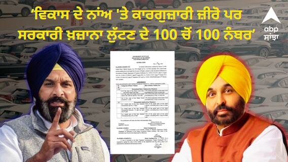 Punjab News: ਵਿਕਾਸ ਦੇ ਨਾਂਅ 'ਤੇ ਕਾਰਗੁਜ਼ਾਰੀ ਜ਼ੀਰੋ ਪਰ ਸਰਕਾਰੀ ਖ਼ਜ਼ਾਨਾ ਲੁੱਟਣ ਦੇ 100 ਚੋਂ 100 ਨੰਬਰ, ਮਜੀਠੀਆ ਨੇ ਘੇਰੀ ਮਾਨ ਸਰਕਾਰ Punjab News: ਵਿਕਾਸ ਦੇ ਨਾਂਅ 'ਤੇ ਕਾਰਗੁਜ਼ਾਰੀ ਜ਼ੀਰੋ ਪਰ ਸਰਕਾਰੀ ਖ਼ਜ਼ਾਨਾ ਲੁੱਟਣ ਦੇ 100 ਚੋਂ 100 ਨੰਬਰ, ਮਜੀਠੀਆ ਨੇ ਘੇਰੀ ਮਾਨ ਸਰਕਾਰ