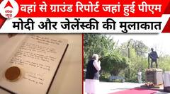 PM Modi Ukraine Visit: वहां से ग्राउंड रिपोर्ट जहां हुई पीएम मोदी और जेलेंस्की की मुलाकात | ABP News