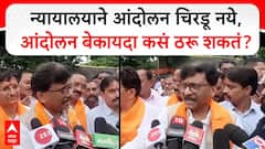 Sanjay Raut Jalgaon : न्यायालयाने आंदोलन चिरडू नये, आंदोलन बेकायदा कसं ठरू शकतं? : राऊत