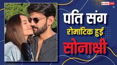 वेकेशन पर पति जहीर इकबाल संग रोमांटिक हुईं सोनाक्षी सिन्हा, तस्वीरें शेयर कर बोलीं - ‘घर वहीं है जहां दिल है’