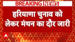 Haryana Elections को लेकर मंथन का दौर जारी, बीजेपी प्रदेश चुनाव समिति की बैठक का दूसरा दिन | ABP NEWS