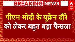 Russia-Ukraine War: पीएम मोदी के यूक्रेन दौरे को लेकर बड़ा फैसला, आज यूक्रेन पर हमला नहीं करेगा रूस | ABP NEWS