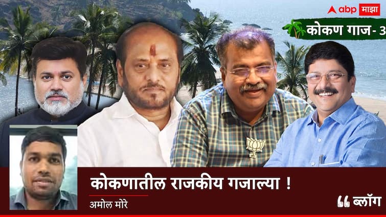 Konkan Vidhan Sabha Elections 2024 Politicle Updates blog by amol more kokan gaj marathi news BLOG : कोकणातील राजकीय गजाल्या!