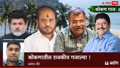 BLOG : कोकणातील राजकीय गजाल्या!