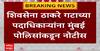 Mumbai Band : शिवसेना ठाकरे गटाच्या पदाधिकाऱ्यांना मुंबई पोलिसांकडून नोटीस