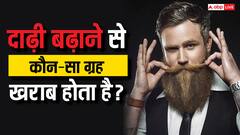दाढ़ी रखने से कौन से ये ग्रह देने लगता है बहुत बुरे परिणाम