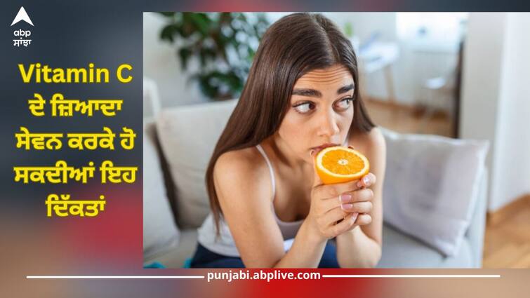 Excessive consumption of vitamin C can harm not only digestion but also your beauty health news Vitamin C: ਵਿਟਾਮਿਨ ਸੀ ਦਾ ਜ਼ਿਆਦਾ ਸੇਵਨ ਨਾ ਸਿਰਫ ਪਾਚਨ ਸ਼ਕਤੀ ਨੂੰ ਸਗੋਂ ਤੁਹਾਡੀ ਖੂਬਸੂਰਤੀ ਨੂੰ ਵੀ ਪਹੁੰਚਾ ਸਕਦਾ ਨੁਕਸਾਨ