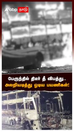பேருந்தில் திடீர் தீ விபத்து..அலறியடித்து ஓடிய பயணிகள்! : Trichy Bus Fire