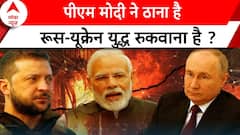 World News : युद्धभूमि में पहुंचेंगे पीएम मोदी, क्या रुक जाएगा Russia-Ukraine War । Putin । Zelenskyy | ABP NEWS