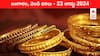 Gold-Silver Prices Today: ఒక్కో మెట్టు దిగొస్తున్న గోల్డ్‌ రేటు - తెలుగు రాష్ట్రాల్లో ఈ రోజు బంగారం, వెండి కొత్త ధరలు ఇవి