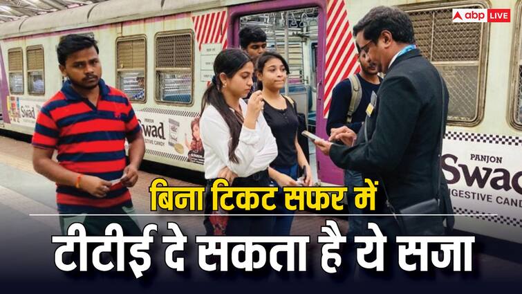railway rules what tte can do if caught passengers without ticket in train know tte rights बिना टिकट पकड़े जाने पर टीटीई क्या-क्या कर सकता है? जानें क्या होते हैं उसके अधिकार