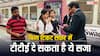 बिना टिकट पकड़े जाने पर टीटीई क्या-क्या कर सकता है? जानें क्या होते हैं उसके अधिकार