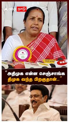 அதிமுக என்ன செஞ்சாங்க.. திமுக வந்த பிறகுதான்.. : Vanathi srinivasan