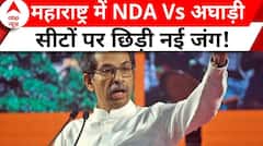 Maharashtra Politics: महाराष्ट्र में NDA Vs अघाड़ी.. सीटों पर छिड़ी नई जंग! | NDA Vs MVA | ABP News