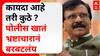 Sanjay Raut Full PC : कायदा आहे तरी कुठे ? पोलीस खातं भ्रष्टाचारानं बरबटलंय - संजय राऊत