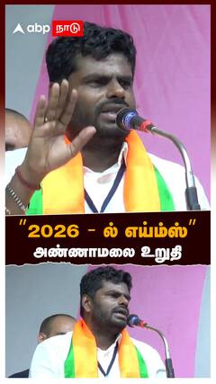 ”2026 - ல் எய்ம்ஸ் ”அண்ணாமலை உறுதி : Annamalai on AIIMS