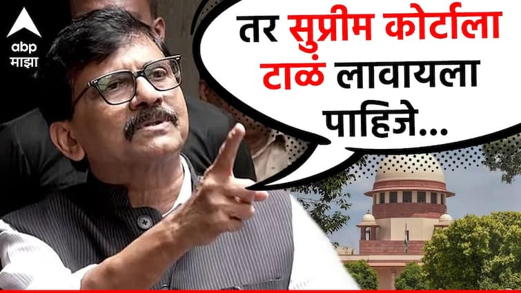 Shivsena Leader Sanjay Raut angry on supreme court and says the Supreme Court should be applauded on issue of 40 MLA PIL Sanjay Raut: ... तर सुप्रीम कोर्टाला टाळं ठोकलं पाहिजे; अंधा कानून म्हणत संजय राऊतांचा संताप